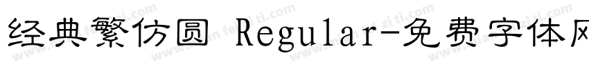 经典繁仿圆 Regular字体转换